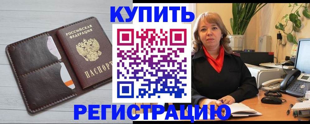 прописка законно в Купино